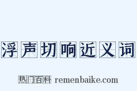 浮声切响近义词是什么意思的图片